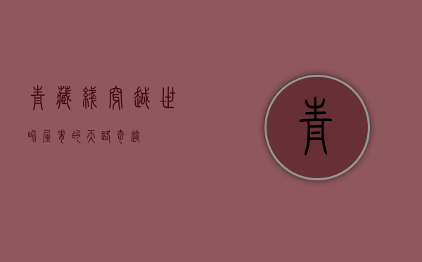 青藏线，穿越世界屋脊的天路奇迹