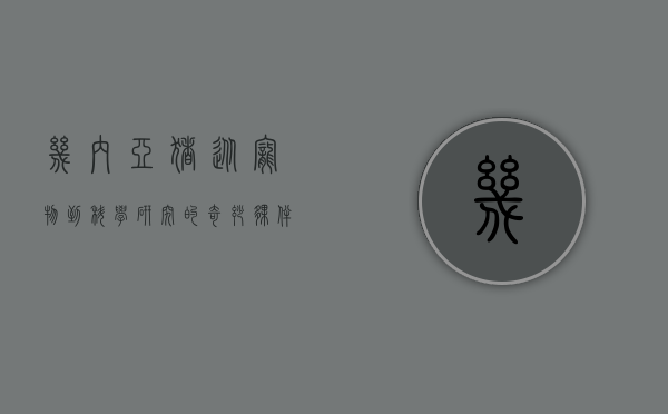 几内亚猪，从宠物到科学研究的奇妙伙伴