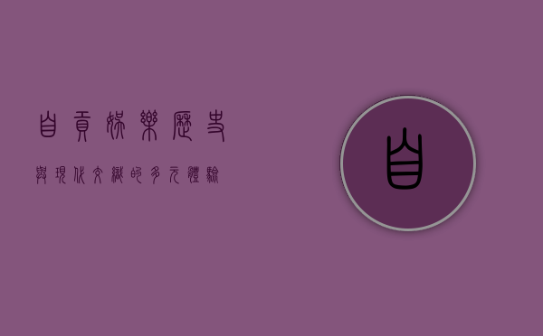 自贡娱乐，历史与现代交织的多元体验