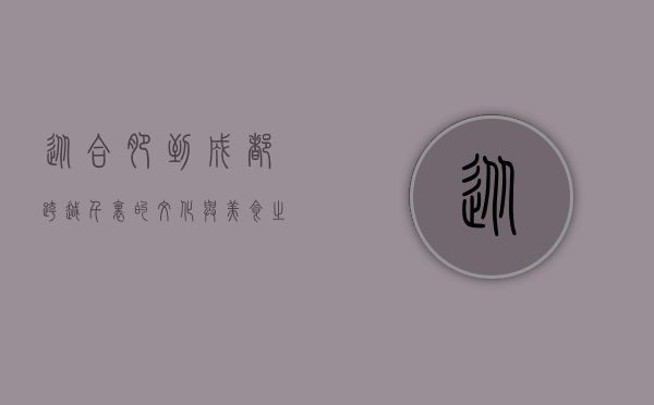 从合肥到成都，跨越千里的文化与美食之旅