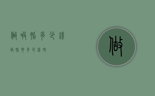 做吸脂多少钱（吸脂要多少钱呀）