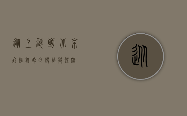 从上海到北京，飞机旅行的便捷与体验