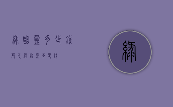 绿幽灵多少钱（两元绿幽灵多少钱）