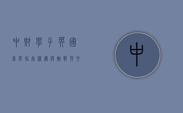 中财学子英国留学指南，机遇与挑战并存