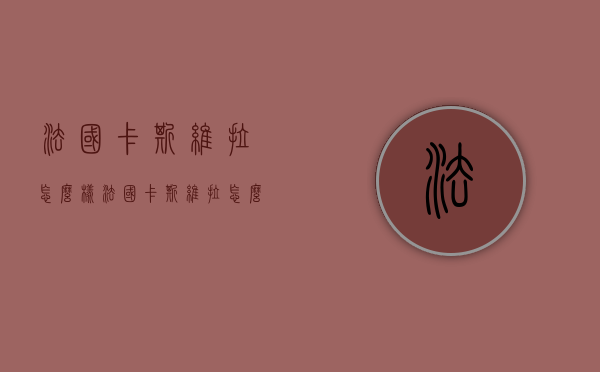 法国卡斯维拉怎么样（法国卡斯维拉怎么样知乎）