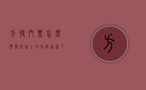 方特门票怎么买便宜？超全攻略帮你省下一大笔钱！