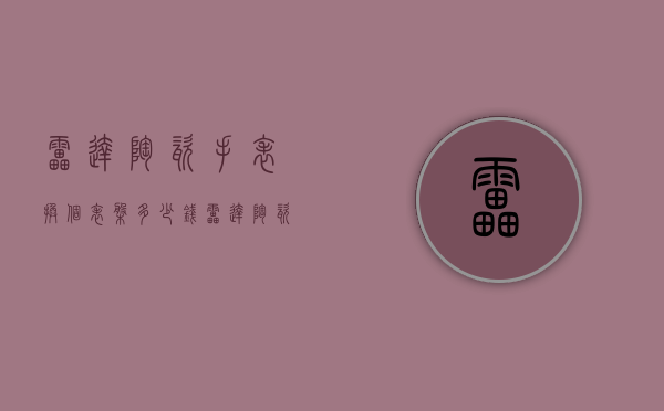 雷达陶瓷手表换个表盘多少钱（雷达陶瓷手表换个表盘多少钱啊）