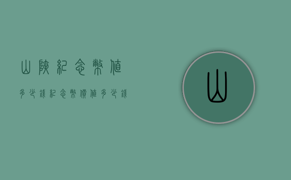 山峡纪念币值多少钱（纪念币价值多少钱）