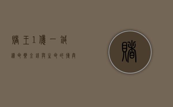 赌王1亿一针续命药，金钱与生命的博弈