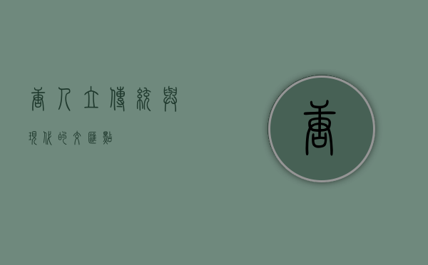 唐人立，传统与现代的交汇点