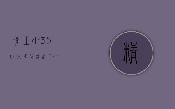 精工4r3500p0多少钱（精工4r39a多少钱）