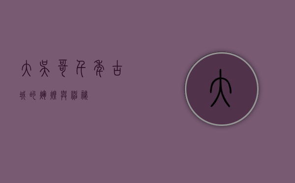 大吴哥，千年古城的辉煌与神秘