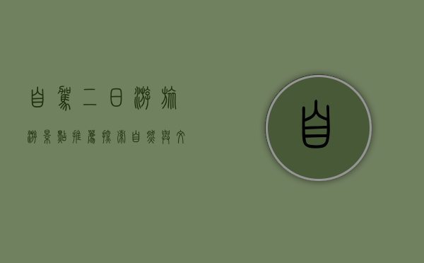 自驾二日游旅游景点推荐，探索自然与文化的完美结合