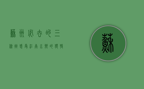 苏州必去的三条街，感受江南水乡的独特魅力