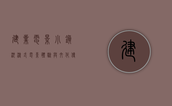 建业电影小镇，沉浸式电影体验与文化传承的完美融合