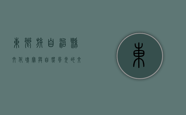 东乡族自治县，文化瑰宝与自然风光的交融之地