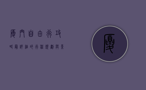 厦门自由行攻略，最详细的行程规划与景点推荐