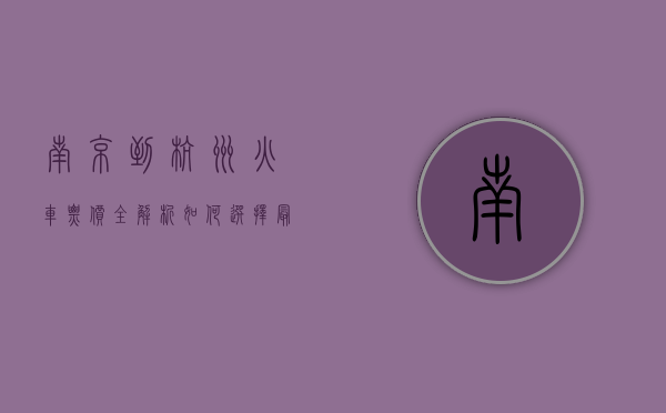南京到杭州火车票价全解析，如何选择最划算的出行方式