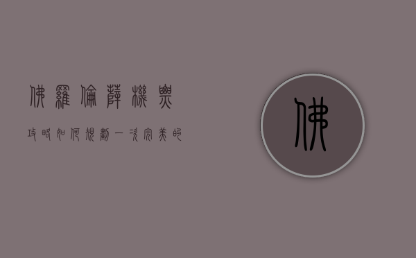 佛罗伦萨机票攻略，如何规划一次完美的意大利之旅