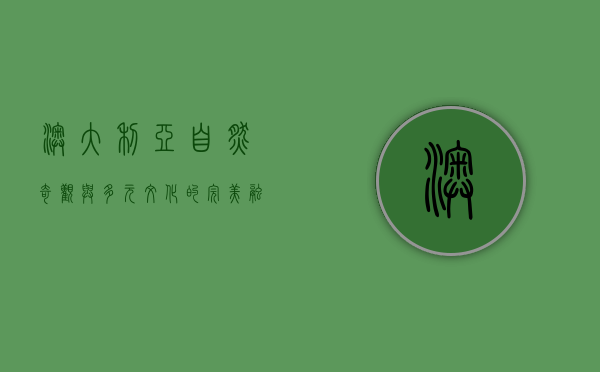 澳大利亚，自然奇观与多元文化的完美融合