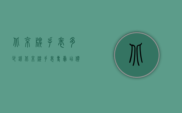 北京牌手表多少钱（北京牌手表专卖店价格）