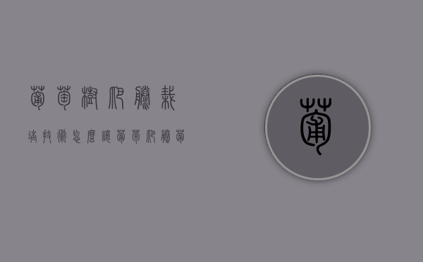 葡萄树爬藤栽培技术（怎么让葡萄爬藤）（葡萄树如何快速爬藤）