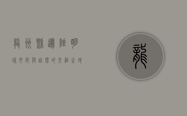 龙州县，边陲明珠，文化与自然的交融之地