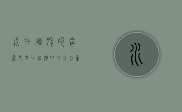 水在细胞的含量是多少（细胞中的水含量）