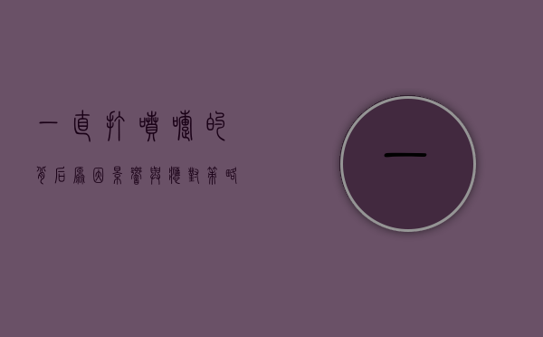 一直打喷嚏的背后，原因、影响与应对策略