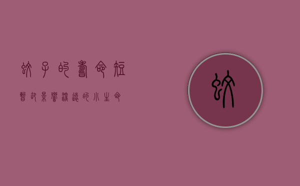 蚊子的寿命，短暂却影响深远的小生命