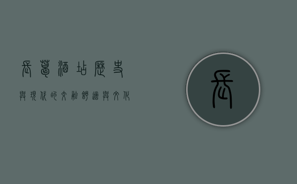 长葛酒店，历史与现代的交融，舒适与文化的完美结合