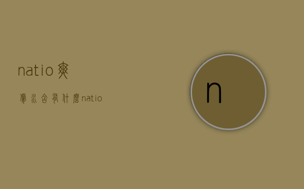 natio爽肤水含有什么（natio爽肤水成分表）