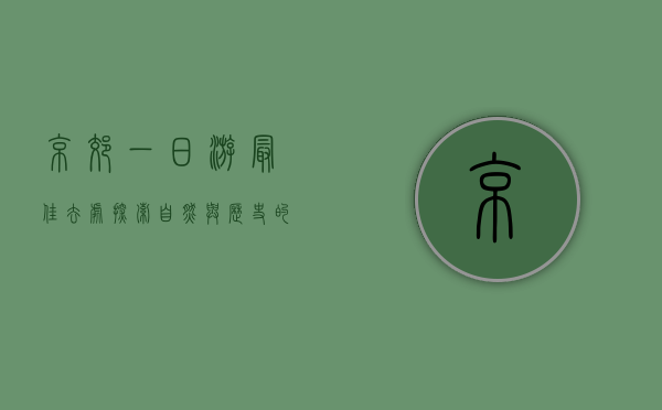 京郊一日游最佳去处，探索自然与历史的完美融合