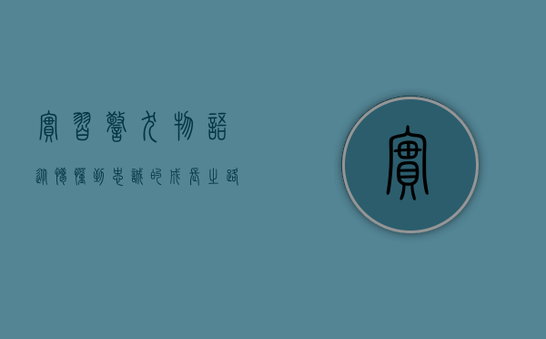 实习警犬物语，从懵懂到忠诚的成长之路
