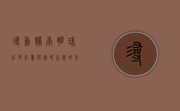 寻乌，赣南明珠，红色记忆与绿色生态的交响