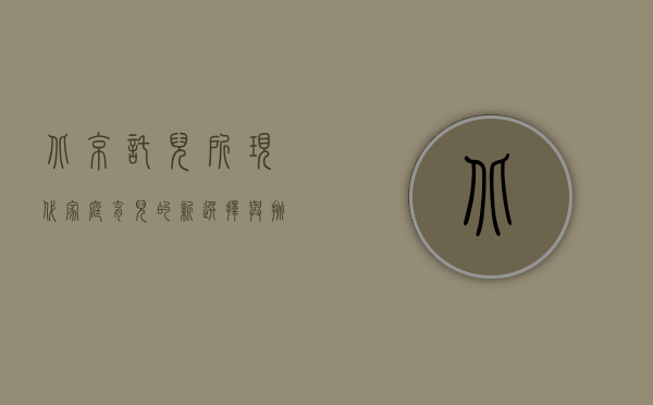 北京托儿所,现代家庭育儿的新选择与挑战 北京托儿所,现代家庭育儿的新选择与挑战