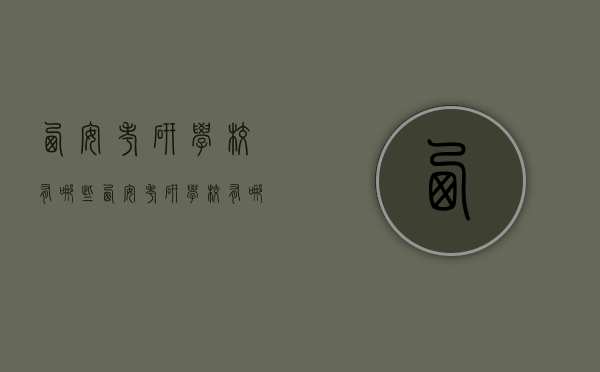 西安考研学校有哪些（西安考研学校有哪些）