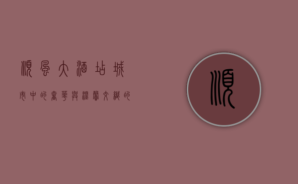 顺风大酒店，城市中的奢华与温馨交织的港湾