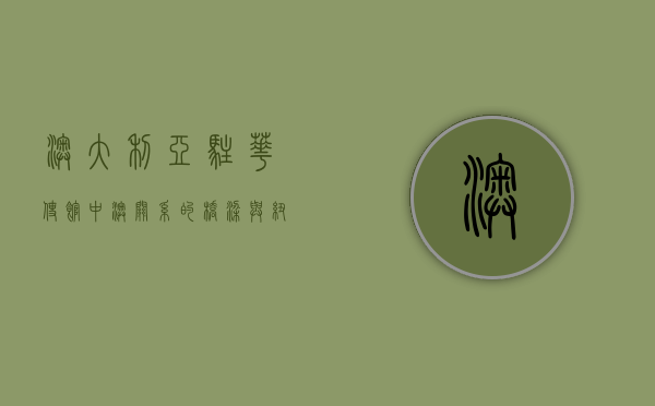 澳大利亚驻华使馆，中澳关系的桥梁与纽带