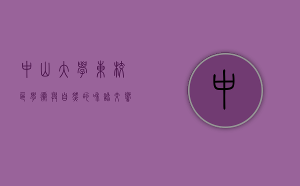 中山大学东校区，学术与自然的和谐交响