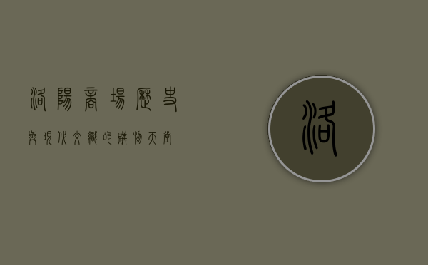 洛阳商场，历史与现代交织的购物天堂