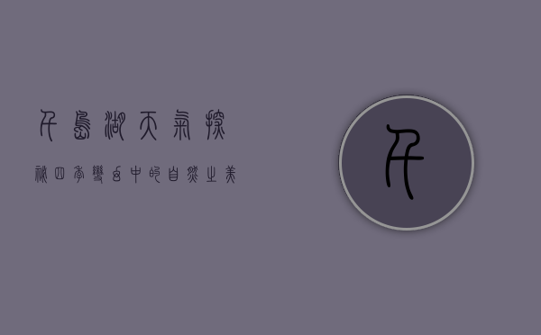 千岛湖天气探秘，四季变幻中的自然之美
