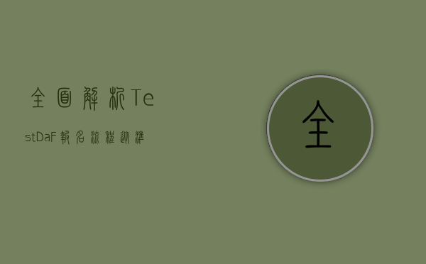全面解析TestDaF报名流程，从准备到成功的完整指南