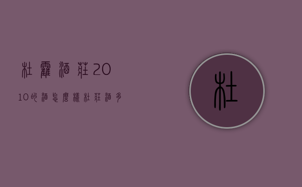 杜霍酒庄2010的酒怎么样（杜庄酒多少钱）