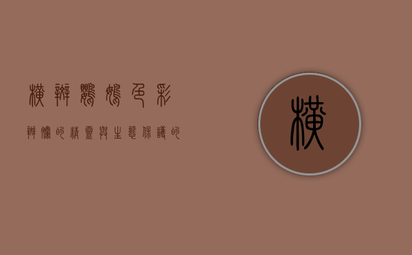 横斑鹦鹉，色彩斑斓的精灵与生态保护的使者
