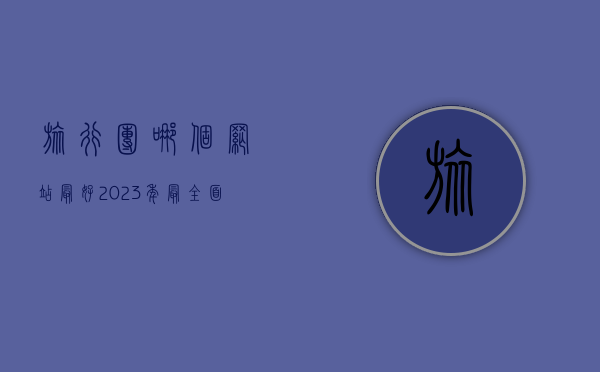 旅行团哪个网站最好？2023年最全面的在线预订平台评测