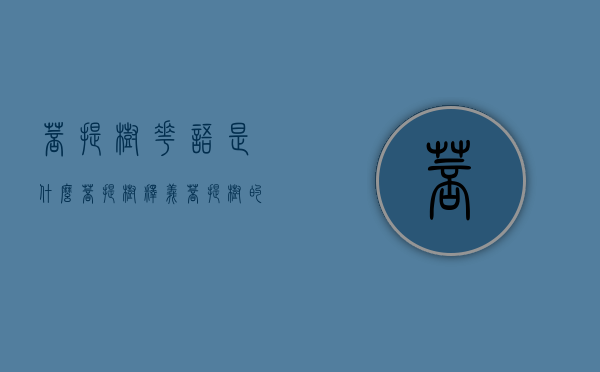菩提树花语是什么？菩提树释义（菩提树的花长什么样子图片）