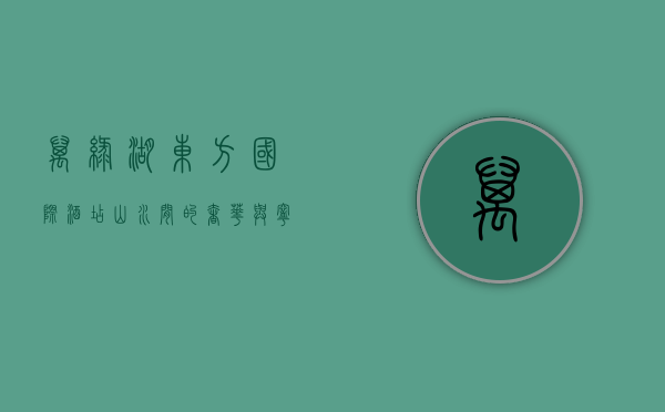 万绿湖东方国际酒店，山水间的奢华与宁静
