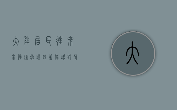 大陆居民往来台湾通行证，政策解读与办理指南