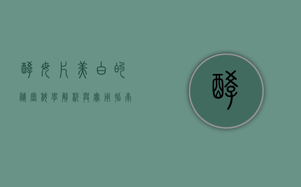 酵母片美白的秘密，科学解析与实用指南
